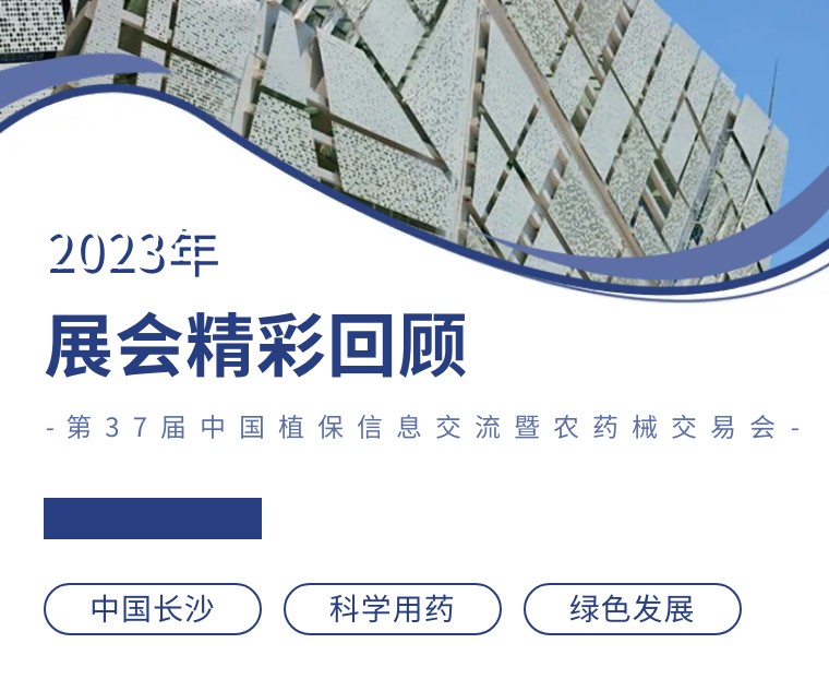 擎動長沙 共話發(fā)展丨中國植保雙交會圓滿收官，領(lǐng)先生物產(chǎn)品實力圈粉！