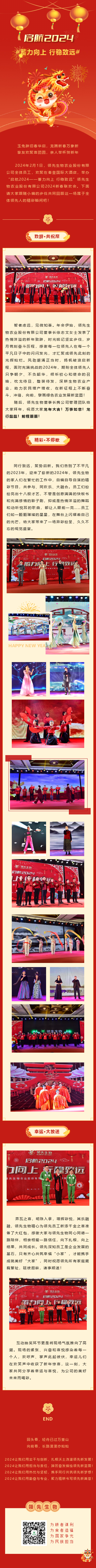 啟航2024 蓄力向上 行穩(wěn)致遠(yuǎn)——領(lǐng)先生物農(nóng)業(yè)股份有限公司2024新春聯(lián)歡會(huì)圓滿落幕！