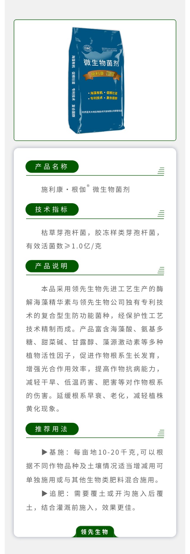 施利康·根伽? 微生物菌劑