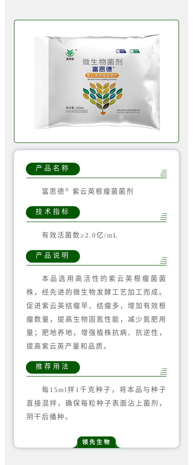 富思德? 紫云英根瘤菌菌劑